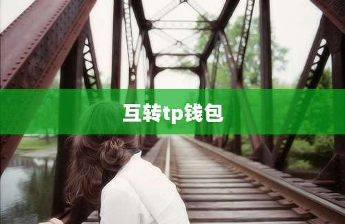 互转tp钱包
