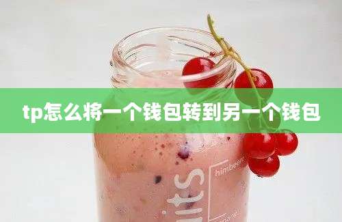 tp怎么将一个钱包转到另一个钱包
