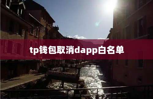 tp钱包取消dapp白名单