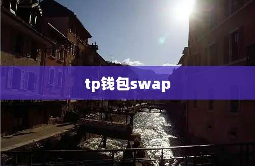 tp钱包swap