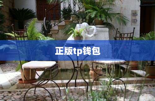正版tp钱包