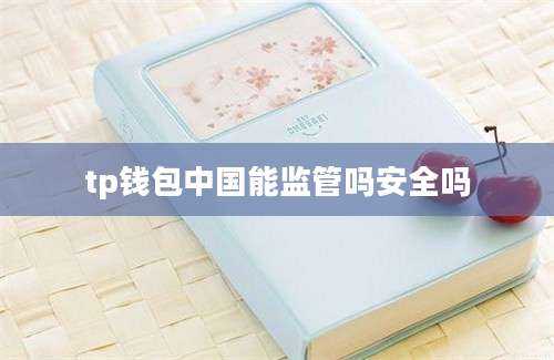 tp钱包中国能监管吗安全吗