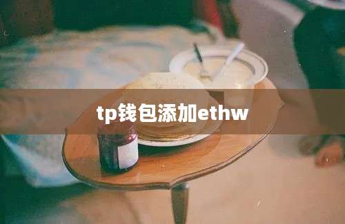 tp钱包添加ethw