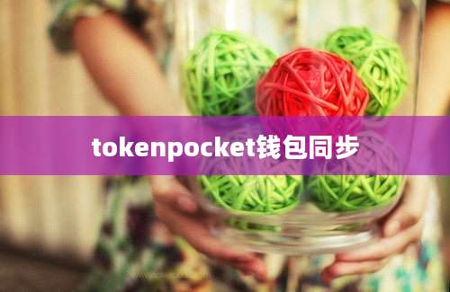 tokenpocket钱包同步
