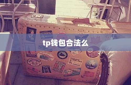 tp钱包合法么