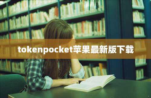 tokenpocket苹果最新版下载