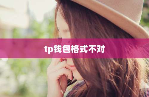 tp钱包格式不对