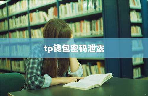tp钱包密码泄露