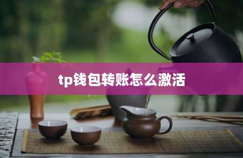 tp钱包转账怎么激活