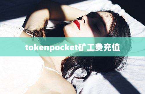 tokenpocket矿工费充值