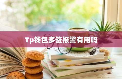 Tp钱包多签报警有用吗