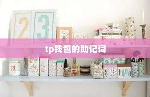 tp钱包的助记词