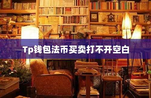 Tp钱包法币买卖打不开空白