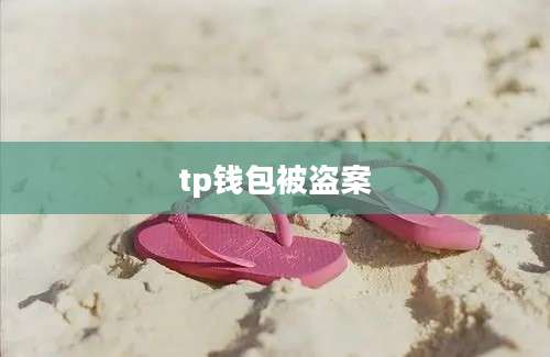 tp钱包被盗案