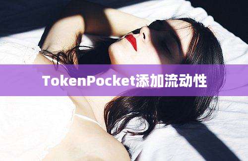 TokenPocket添加流动性