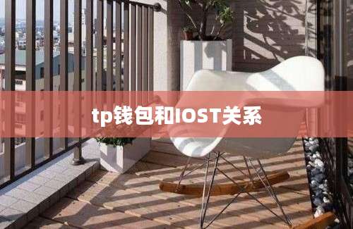 tp钱包和IOST关系