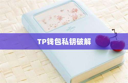 TP钱包私钥破解