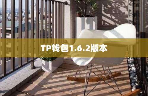 TP钱包1.6.2版本