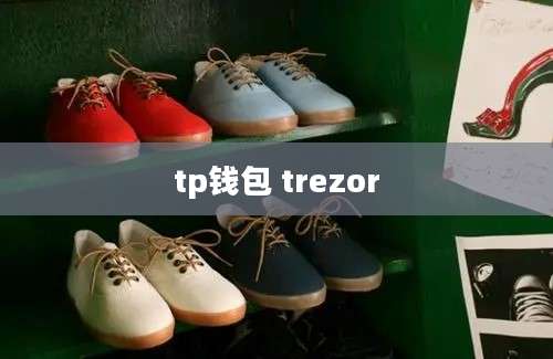 tp钱包 trezor