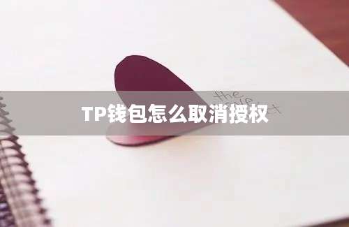 TP钱包怎么取消授权