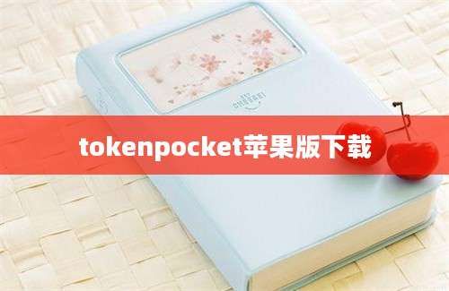 tokenpocket苹果版下载
