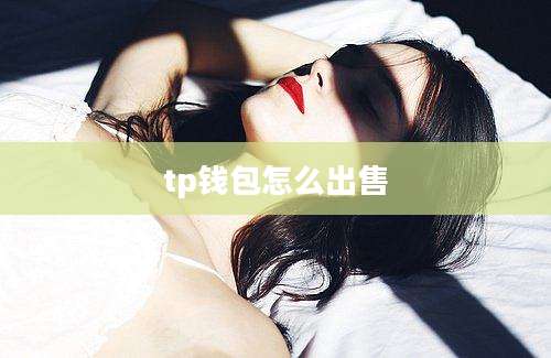 tp钱包怎么出售
