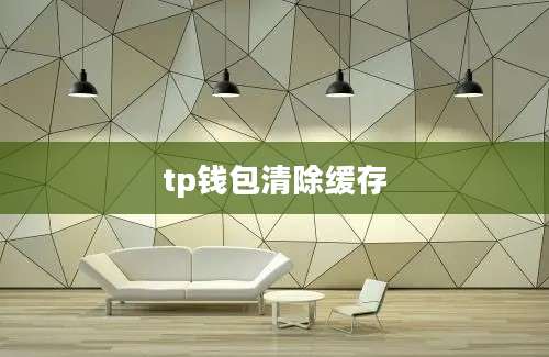 tp钱包清除缓存
