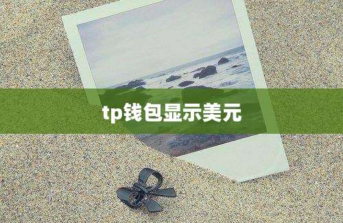 tp钱包显示美元