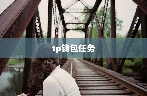 tp钱包任务