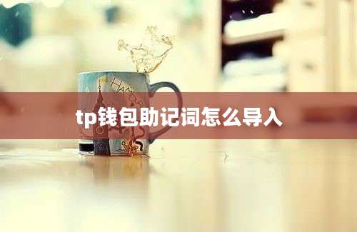 tp钱包助记词怎么导入