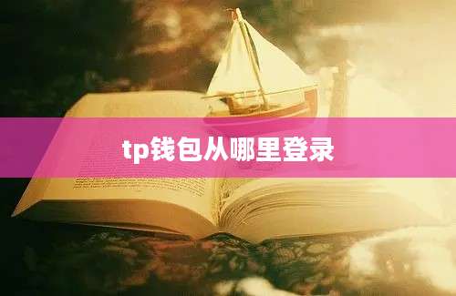 tp钱包从哪里登录
