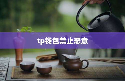 tp钱包禁止恶意