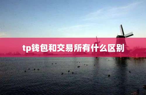 tp钱包和交易所有什么区别