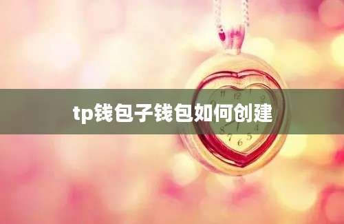 tp钱包子钱包如何创建