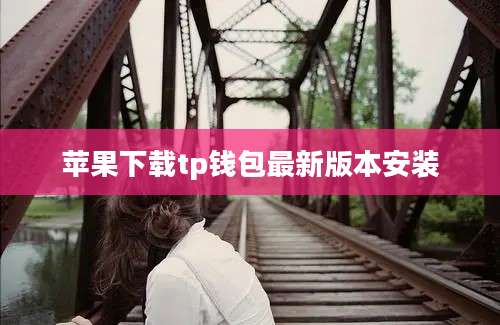 苹果下载tp钱包最新版本安装