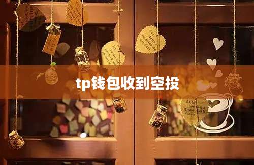 tp钱包收到空投