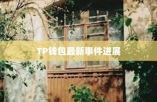 TP钱包最新事件进展