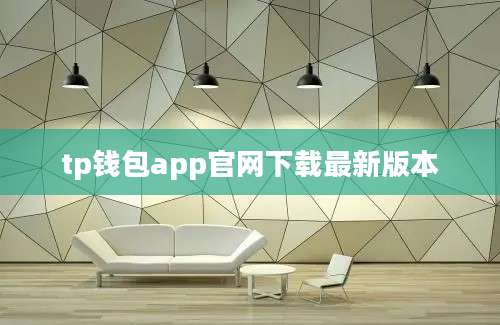 tp钱包app官网下载最新版本