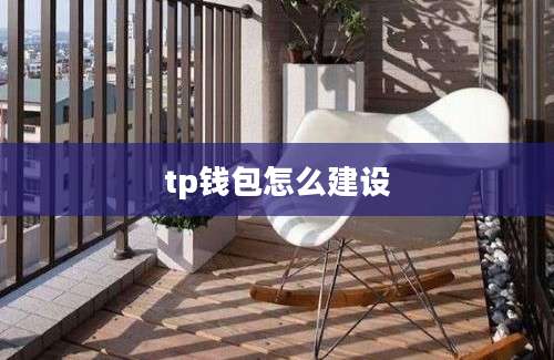 tp钱包怎么建设