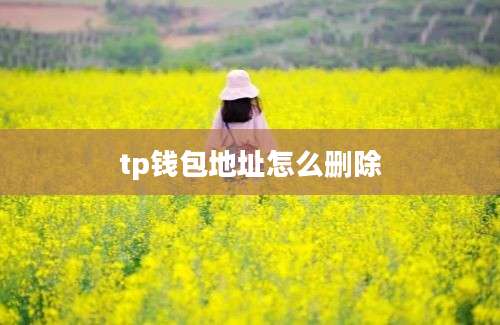 tp钱包地址怎么删除