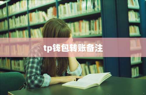 tp钱包转账备注