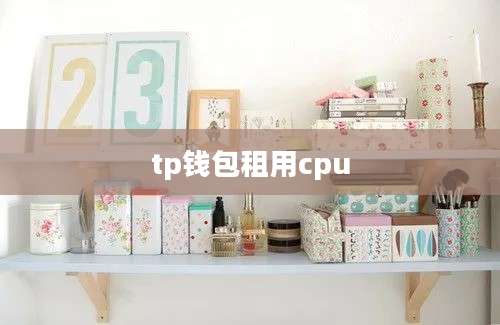 tp钱包租用cpu