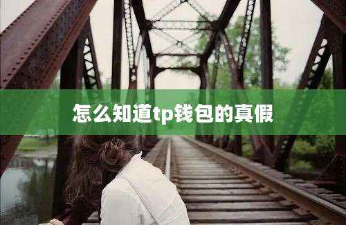 怎么知道tp钱包的真假