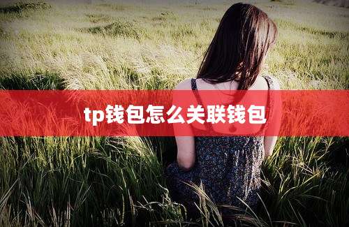 tp钱包怎么关联钱包