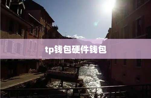 tp钱包硬件钱包