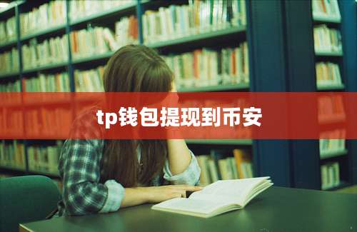 tp钱包提现到币安