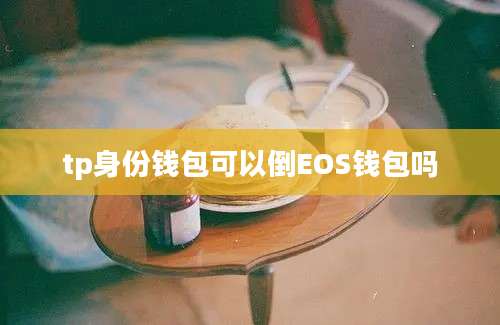 tp身份钱包可以倒EOS钱包吗