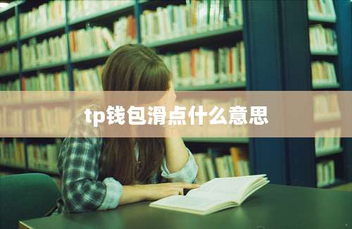 tp钱包滑点什么意思