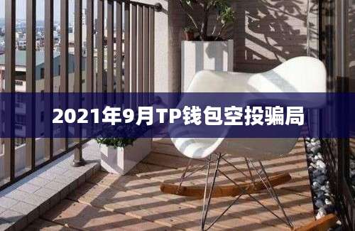 2021年9月TP钱包空投骗局