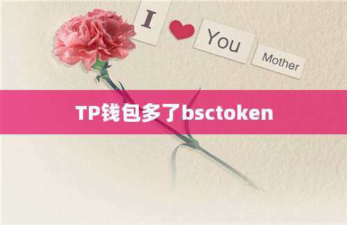 TP钱包多了bsctoken